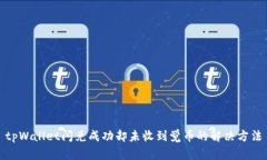 tpWallet闪兑成功却未收到觉币的解决方法