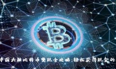 2023年中国大陆比特币变现全攻略：轻松获得现金
