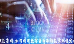 冷钱包套利：如何利用数字货币冷钱包实现稳定