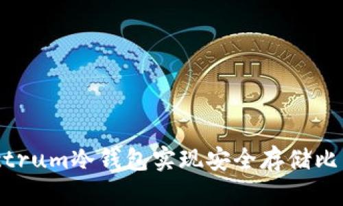 : 如何使用Electrum冷钱包实现安全存储比特币的完整教程