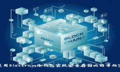 : 如何使用Electrum冷钱包实现安全存储比特币的完