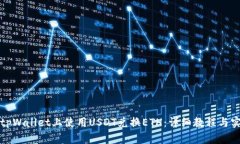 如何在tpWallet上使用USDT兑换ETH：详细教程与实用