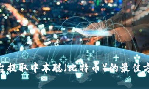 如何通过OEX平台提取中本聪（比特币）的最佳方法及其收益分析
