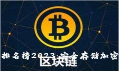 十大冷钱包品牌排名榜2023：安全存储加密货币的