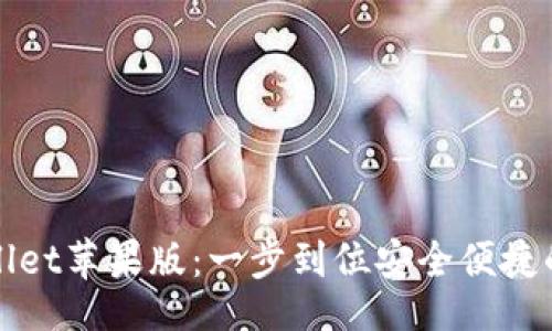 code
快速下载tpWallet苹果版：一步到位安全便捷的数字资产钱包