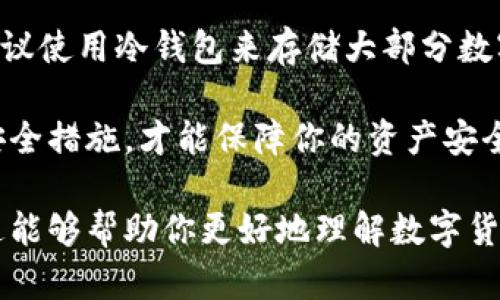 小狐狸（MetaMask）并不是典型意义上的“冷钱包”，而是一个主要用于以太坊及其代币的热钱包。热钱包是指与互联网连接的钱包，便于用户快速进行交易和管理资产。小狐狸提供了便捷的接口，支持许多去中心化应用（DApps），使得用户能够轻松与区块链互动。

什么是冷钱包与热钱包？

在讨论小狐狸是否属于冷钱包之前，我们需要了解冷钱包和热钱包的概念。冷钱包是指与互联网断开连接，用于存储数字资产的方式。它们通常更加安全，适合长期保存资产。而热钱包则是在线存储数字货币，方便交易，但安全性相对较低。

小狐狸的功能与特点

小狐狸是一款非常流行的以太坊钱包，广泛应用于比特币和以太坊生态系统中的去中心化金融（DeFi）平台。它的多种功能使得用户能够在不同的区块链上进行轻松的资产管理。

首先，小狐狸支持多种代币，用户可以通过它进行ERC20及ERC721代币的交易和存储。其次，其用户界面友好，便于和操作。此外，小狐狸还能够与多种DApps无缝对接，方便用户进行各种操作。

安全性分析

尽管小狐狸提供了强大的功能和便利性，但作为热钱包，它也面临着一些安全风险。由于其不断连接到互联网，用户的私钥有可能受到恶意攻击者的攻击。为了增强安全性，用户应当采取多种措施，如使用强密码、启用两步验证等。

如何使用小狐狸钱包

使用小狐狸开始很简单。用户只需下载相应的浏览器扩展或移动应用。安装后，用户可以创建一个新钱包或导入已有钱包。创建钱包时，系统会生成一个助记词，用户应当妥善保存这个助记词，以备日后恢复钱包之用。

预算和费用

小狐狸本身是免费的，但在进行交易时，用户仍需支付网络费用。这些费用是付给矿工的，用于确认交易。用户可以根据自身需求选择不同的交易速度，这会直接影响到支付的费用。

小狐狸的优缺点

小狐狸钱包的优点包括：1）使用方便，2）支持多种数字资产，3）与多个DApps的兼容性。缺点主要是：1）安全性较低，2）易于受到网络攻击。

结论和建议

总而言之，小狐狸钱包是一款极其方便的工具，特别适用于频繁进行交易的用户。然而，对于长期持有资产的用户，建议使用冷钱包来存储大部分数字资产，以提高安全性。

如果你需要随时方便地进行数字货币交易，选择小狐狸将是一个明智的决定。但对于安全的考虑，确保采用适当的安全措施，才能保障你的资产安全。 

以上是对小狐狸及其安全性以及使用的详细分析，虽然它并非冷钱包，但它在热钱包中的表现仍然令人满意。希望这能够帮助你更好地理解数字货币存储的选择。