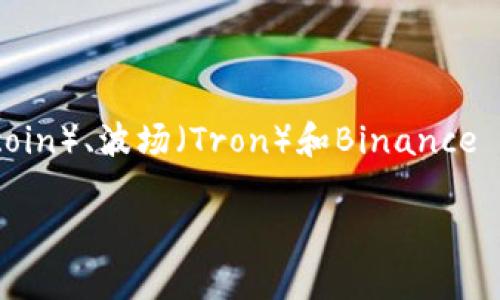 tpWallet是一个多链钱包，支持多种区块链网络，包括但不限于以太坊（Ethereum）、比特币（Bitcoin）、波场（Tron）和Binance Smart Chain等。它允许用户安全存储和管理多种数字资产，方便用户进行跨链交易和资产管理。

如果您有关于tpWallet的具体功能或使用场景方面的问题，欢迎提出！