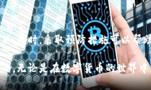 OK钱包无法使用的原因及解决方案

在数字货币和区块链技术迅速发展的今天，OK钱包作为一种热门的电子钱包，受到了许多用户的青睐。然而，用户在使用过程中，可能会遇到钱包无法使用的情况。这种情况可能由多种原因造成。本文将分析这些原因，并提供相应的解决方案，帮助用户尽快恢复OK钱包的使用。

一、可能导致OK钱包无法使用的原因

首先，我们需要了解导致OK钱包无法使用的一些常见原因。这些原因可能包括网络问题、账户安全性问题、应用程序故障或系统更新等。

h41. 网络问题/h4
网络连接不稳定是导致OK钱包无法使用的一大因素。如果你的网络信号不良，可能会导致交易无法完成，或者APP无法正常加载。这种时候，请检查你的网络连接，尝试重新连接或者切换到其他网络。

h42. 账户安全性问题/h4
为确保用户的资金安全，OK钱包设有安全验证机制。如果系统检测到异常登录活动，可能会自动锁定账户。此时，你需要按照系统提示进行身份验证，以解锁账户。

h43. 应用程序故障/h4
任何应用程序都有可能出现故障。若你的OK钱包无法正常使用，可能是因为应用程序出现了bug。尝试关闭并重启APP，或者检查是否有可用的更新。如果有，请下载更新以解决程序问题。

h44. 系统更新/h4
有时，OK钱包的后台会进行系统维护或更新，导致暂时无法使用。这通常是为了增强系统的安全性和稳定性。用户可以查看官方网站或社交媒体公告，以了解最新的系统维护信息。

二、解决OK钱包无法使用的方法

了解到可能导致OK钱包无法使用的原因后，接下来，我们需要探讨针对这些问题的解决方案。

h41. 检查网络连接/h4
如果你怀疑网络问题是一大因素，请首先确认你的网络连接。可以尝试打开其他页面，看看是否能正常加载。如果你的网络确实存在问题，建议切换到另一个网络，或者重启路由器。

h42. 联系客服/h4
如账户安全性受到影响，你可以直接联系OK钱包的客服团队。通常情况下，他们会需要你提供一些身份验证信息，以确认你是账户的实际拥有者。请保持耐心，客服人员会根据你的情况提供帮助。

h43. 更新应用程序/h4
若应用程序出现故障，尝试更新至最新版本。你可以前往手机应用商店，检查是否有可用的更新。如果更新后情况仍未改善，可以尝试卸载并重新安装应用程序。

h44. 查看系统公告/h4
若怀疑是系统更新导致的问题，可以在OK钱包的官方网站或社交媒体中查看是否有相关公告。正式的公告通常会说明系统维护的时间及恢复服务的预计时间。

三、预防未来问题的建议

为了避免未来再次遇到OK钱包无法使用的问题，用户可以采取一些预防措施。

h41. 定期更新应用程序/h4
保持应用程序的最新版本非常重要。定期检查更新，可以帮助你获得最新的功能和提升系统的安全性。

h42. 加强账户安全/h4
为了提高账户的安全性，建议用户开启双重认证。通过两步验证，可以有效防止他人未经授权访问你的账户。

h43. 了解官方信息/h4
关注OK钱包的官方渠道，了解最新的功能和安全措施。这可以帮助你第一时间掌握钱包的使用动态。

h44. 备份重要信息/h4
定期备份你的钱包信息，包括私钥和恢复助记词。这样，在遇到任何问题时，你可以快速恢复你的资产。

四、总结

在使用OK钱包时，用户可能会遇到多种问题导致无法使用。通过了解常见原因及解决方案，用户可以更有效地处理这些问题。同时，采取预防措施可以帮助用户避免未来类似问题的发生。希望上述信息能对你有所帮助，让你顺畅使用OK钱包，安全管理你的数字资产。

如果你还有其他问题或者需要进一步的帮助，欢迎随时咨询OK钱包的客服。保持冷静和耐心，通常问题都是可以得到解决的。无论是在数字货币的世界中，保持信息的灵活性和适应能力都是非常重要的。