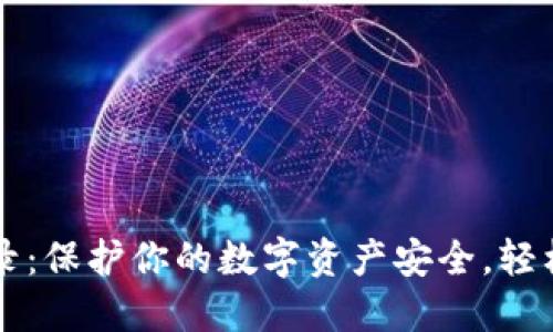 冷钱包私钥登录：保护你的数字资产安全，轻松实现安全交易