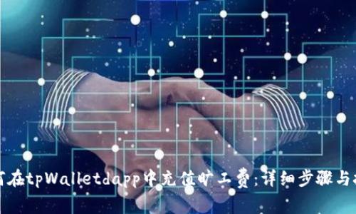 如何在tpWalletdapp中充值旷工费：详细步骤与技巧