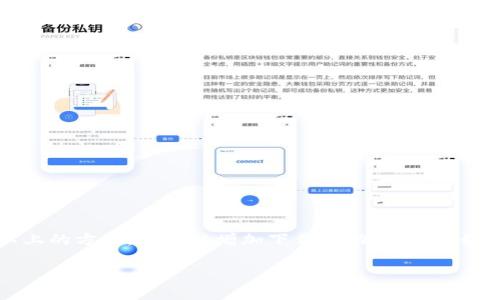 在香港下载 tpWallet 的过程相对简单，但可能会遇到一些问题。在这篇文章中，我们将详细探讨在香港下载 tpWallet 的可行性、步骤以及可能遇到的困难。

tpWallet 简介
tpWallet 是一款功能强大的数字钱包，旨在为用户提供安全、便捷的加密货币交易体验。它不仅支持多种主流数字货币的存储，还提供便捷的交易功能和实时市场信息。此外，tpWallet 还注重用户隐私保护，采用了先进的加密技术。

tpWallet 的下载来源
想要下载 tpWallet，用户一般可以通过官方网站或者各大应用商店（如 Google Play 和 Apple App Store）进行下载。但是，由于地区的限制，有时候用户在某些地区可能会遇到下载失败的问题。

香港下载 tpWallet 的步骤
以下是一些下载 tpWallet 在香港的步骤：
ol
    li访问 tpWallet 官方网站。/li
    li找到下载链接，选择适合您设备的版本。/li
    li如果您使用的是 Android 设备，确保允许来自未知来源的安装。/li
    li按照提示完成安装。/li
/ol

可能遇到的问题
在下载 tpWallet 的过程中，您可能会碰到一些问题。这些问题包括：
ul
    li应用商店地区限制：某些应用可能在特定地区不可用。/li
    li网络连接问题：请确保您的网络连接稳定。/li
    li设备兼容性：检查您的设备是否满足应用的最低系统要求。/li
/ul

解决下载问题的方法
如果您在香港下载 tpWallet 遇到问题，可以尝试以下解决方案：
ul
    li使用 VPN：有时候，使用虚拟私人网络（VPN）可以帮助绕过地区限制。/li
    li清理缓存：在尝试重新下载之前，清理应用商店的缓存。/li
    li联系客服：如果实在无法下载，您可以联系 tpWallet 的客户服务。/li
/ul

总结
在香港下载 tpWallet 并非不可能，但可能会遇到地区限制、网络问题或者兼容性问题。通过以上的方法，您可以增加下载成功的机会。如果您一直无法下载，不妨考虑其他的数字钱包替代品，或者通过官方网站寻求更多帮助。

以上就是关于 tpWallet 在香港下载情况的详细介绍，希望能帮助到需要该应用的用户。