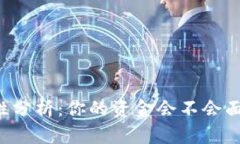 热钱包安全性分析：你的资金会不会面临跑路风
