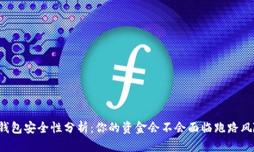 热钱包安全性分析：你的资金会不会面临跑路风险？