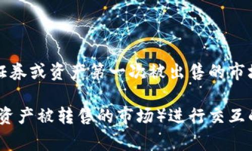 tpWallet 是一种数字钱包，主要用于存储和管理加密货币。然而，它并不是一个一级市场。一级市场通常指的是新发行的证券或资产第一次被出售的市场，比如初始公募发行（IPO）等。在加密货币领域，一级市场可能指的是新加密货币项目的首次发行，如首次代币发行（ICO）。

tpWallet 更像是一个用户友好的平台，方便用户存储、发送和接收加密货币，也有可能提供与其他市场（包括二级市场，即资产被转售的市场）进行交互的功能等。简单来说，tpWallet 是一个数字钱包，而非一级市场。