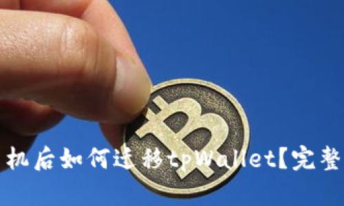 换手机后如何迁移tpWallet？完整指南