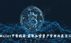 tpWallet下载指南：获取加密资产管理的最佳工具