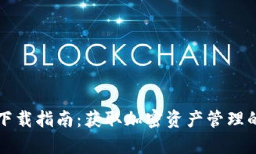 tpWallet下载指南：获取加密资产管理的最佳工具