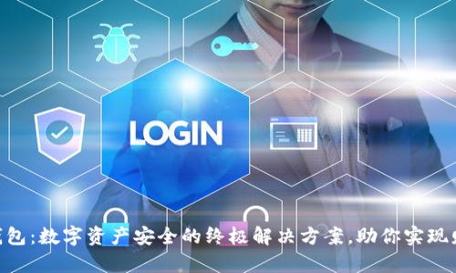 IMT冷钱包：数字资产安全的终极解决方案，助你实现财富自由