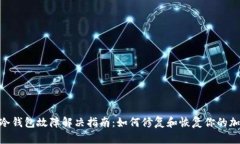imkey冷钱包故障解决指南：如何修复和恢复你的加