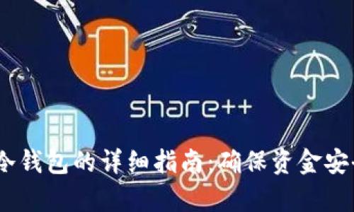 USDT存冷钱包的详细指南：确保资金安全的方法