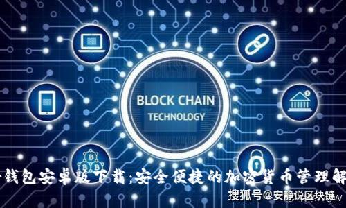 Trezor钱包安卓版下载：安全便捷的加密货币管理解决方案