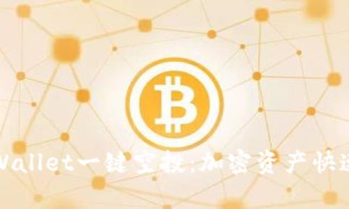轻松获取tpWallet一键空投：加密资产快速增长的秘密