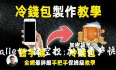 轻松获取tpWallet一键空投：加密资产快速增长的秘