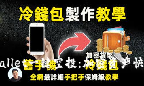 轻松获取tpWallet一键空投：加密资产快速增长的秘密
