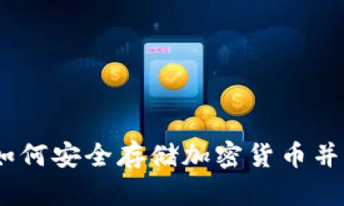 冷钱包与硬件币：如何安全存储加密货币并获得理想投资回报