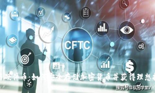 冷钱包与硬件币：如何安全存储加密货币并获得理想投资回报