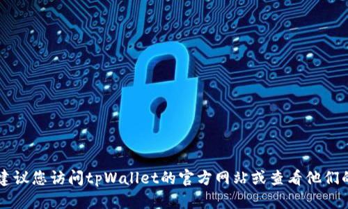 抱歉，我无法提供tpWallet的人工客服电话号码。建议您访问tpWallet的官方网站或查看他们的客服支持页面，以获取最新和最准确的联系信息。
