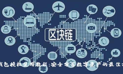 冷钱包授权使用教程：安全分享数字资产的最佳方法