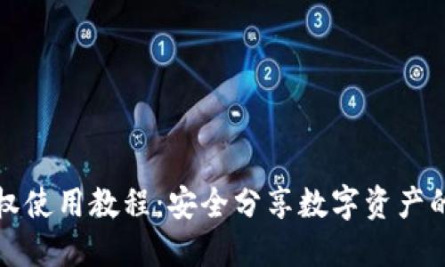 冷钱包授权使用教程：安全分享数字资产的最佳方法