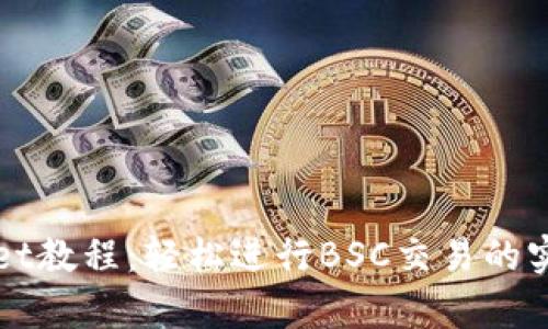 tpWallet教程：轻松进行BSC交易的实用指南