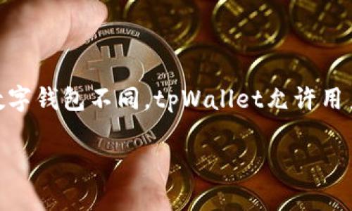 关于tpWallet是否需要注册账号的问题，tpWallet实际上是一款以用户隐私为中心的数字钱包。与许多传统数字钱包不同，tpWallet允许用户在无需注册账号的情况下使用其服务。这种设计旨在保护用户的隐私，最大程度减少用户信息被收集的风险。

### tpWallet: 无需注册账号的数字钱包，让你隐私更安全