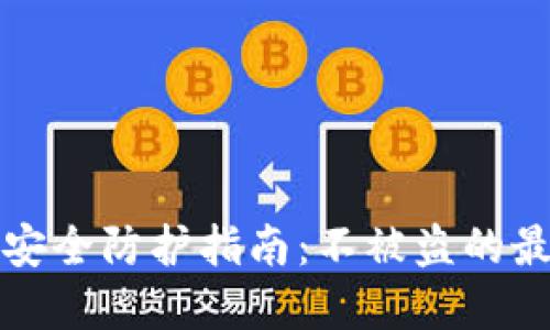 冷钱包安全防护指南：不被盗的最佳实践