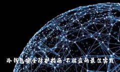 冷钱包安全防护指南：不被盗的最佳实践