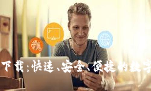 多多钱包下载：快速、安全、便捷的数字支付工具
