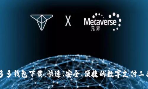 多多钱包下载：快速、安全、便捷的数字支付工具