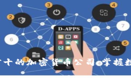 2023年排名前十的加密货币公司：掌握数字资产的未来