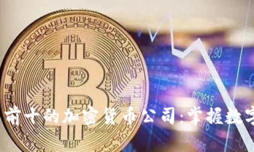 2023年排名前十的加密货币公司：掌握数字资产的未来