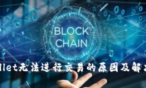 tpWallet无法进行交易的原因及解决方案