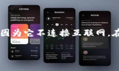 冷钱包（Cold Wallet）是指一种离线存储加密货币的