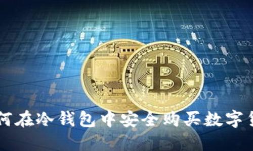 如何在冷钱包中安全购买数字货币