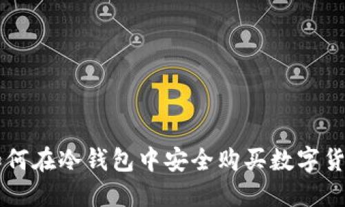 如何在冷钱包中安全购买数字货币