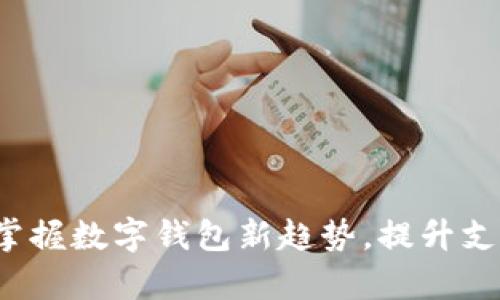 新版tpWallet：掌握数字钱包新趋势，提升支付安全与便捷性