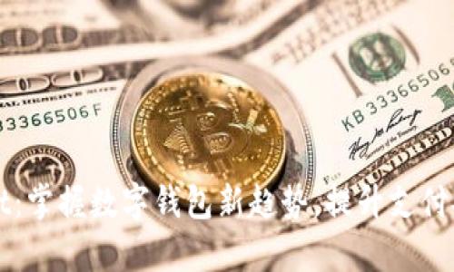 新版tpWallet：掌握数字钱包新趋势，提升支付安全与便捷性