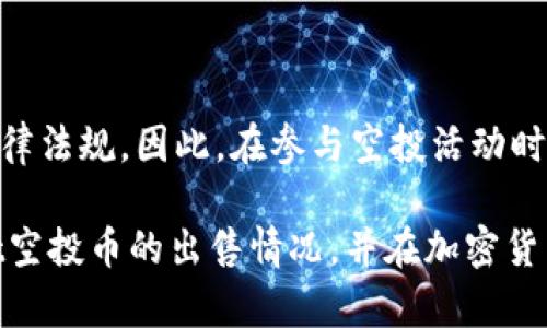 在讨论tpWallet空投币能否出售之前，我们首先要了解什么是空投币以及tpWallet的基本功能。

什么是空投币？
空投币，通常是指区块链项目为推广自身产品或服务而免费发放的加密货币。这种方式不仅能够增加项目的曝光率，还能吸引用户参与到项目中。用户只需满足一定条件，例如注册钱包、关注社交媒体或者进行简单的操作，就能 claim（领取）到这些空投币。

tpWallet简介
tpWallet是一种多链钱包，支持多种类型的数字资产管理。用户可以使用它存储、转账和交易不同的加密货币。tpWallet的界面友好，操作简单，非常适合新手和有经验的用户使用。通过tpWallet，用户也能参与各种加密项目的空投活动，获取免费的数字资产。

tpWallet空投币能出售吗？
许多人可能会问，tpWallet中的空投币能否出售？答案是，通常情况下，空投币是可以出售的。然而，具体情况取决于几个因素。

1. 空投币的性质
在出售空投币之前，首先需要考虑这些币的性质。有些空投币可能在特定的平台上并没有上线，或者流动性有限。这样一来，用户就可能无法在交易所上找到相应的市场进行出售。因此，了解空投币的项目背景和市场动向是非常关键的。

2. 上市交易所的选择
出售空投币时，选择合适的交易所非常重要。许多空投项目会在特定的交易所上市，而这些交易所可能会有不同的规则和费用。因此，用户需要研究哪些交易所支持他们的空投币，并评估每个交易所的信誉、流动性及手续费等因素。

3. 市场需求的波动
空投币和其他加密货币一样，市场价格是波动的。某个时刻，人们对某种空投币的需求忽然增加，价格就会上升；而在需求下降时，价格也会下跌。因此，用户在决定出售时，要把握时机，尽量选择在价格相对较高的时候出售，以获取最大利润。

4. 法律法规的影响
用户还需要考虑空投币所在国家或地区的法律法规。有些国家对加密货币的监管较为严格，在这些地方，空投和交易的法律地位可能会影响用户的行为。因此，了解当地的相关法律是非常必要的。

5. 如何出售空投币？
出售tpWallet中的空投币一般是通过交易所进行的。用户需要将空投币从tpWallet转移到交易所的账户中，然后选择相应的交易对进行卖出操作。
具体步骤如下：
ol
    li在交易所注册账号，并完成必要的身份验证（KYC）。/li
    li将tpWallet中的空投币转账到交易所账户。通常需要输入交易所提供的钱包地址，注意确认地址的正确性。/li
    li在交易所找到合适的交易对，进行卖出操作。可以选择限价单或市价单。/li
    li完成交易后，可以将得到的资金提现到个人银行账户或其他钱包中。/li
/ol

总结
总体来说，tpWallet空投币通常是可以出售的，但具体情况依赖于币的流动性、上市的交易所、市场需求及相关法律法规。因此，在参与空投活动时，用户应充分做好调查和研究。而在出售空投币时，选择合适的时机和交易所，可以帮助用户实现更高的收益。

在这个快速发展的加密市场中，知识和策略是实现成功的关键。希望这些信息能够帮助用户更好地理解tpWallet空投币的出售情况，并在加密货币的世界中走得更远。