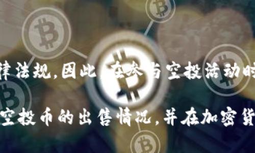 在讨论tpWallet空投币能否出售之前，我们首先要了解什么是空投币以及tpWallet的基本功能。

什么是空投币？
空投币，通常是指区块链项目为推广自身产品或服务而免费发放的加密货币。这种方式不仅能够增加项目的曝光率，还能吸引用户参与到项目中。用户只需满足一定条件，例如注册钱包、关注社交媒体或者进行简单的操作，就能 claim（领取）到这些空投币。

tpWallet简介
tpWallet是一种多链钱包，支持多种类型的数字资产管理。用户可以使用它存储、转账和交易不同的加密货币。tpWallet的界面友好，操作简单，非常适合新手和有经验的用户使用。通过tpWallet，用户也能参与各种加密项目的空投活动，获取免费的数字资产。

tpWallet空投币能出售吗？
许多人可能会问，tpWallet中的空投币能否出售？答案是，通常情况下，空投币是可以出售的。然而，具体情况取决于几个因素。

1. 空投币的性质
在出售空投币之前，首先需要考虑这些币的性质。有些空投币可能在特定的平台上并没有上线，或者流动性有限。这样一来，用户就可能无法在交易所上找到相应的市场进行出售。因此，了解空投币的项目背景和市场动向是非常关键的。

2. 上市交易所的选择
出售空投币时，选择合适的交易所非常重要。许多空投项目会在特定的交易所上市，而这些交易所可能会有不同的规则和费用。因此，用户需要研究哪些交易所支持他们的空投币，并评估每个交易所的信誉、流动性及手续费等因素。

3. 市场需求的波动
空投币和其他加密货币一样，市场价格是波动的。某个时刻，人们对某种空投币的需求忽然增加，价格就会上升；而在需求下降时，价格也会下跌。因此，用户在决定出售时，要把握时机，尽量选择在价格相对较高的时候出售，以获取最大利润。

4. 法律法规的影响
用户还需要考虑空投币所在国家或地区的法律法规。有些国家对加密货币的监管较为严格，在这些地方，空投和交易的法律地位可能会影响用户的行为。因此，了解当地的相关法律是非常必要的。

5. 如何出售空投币？
出售tpWallet中的空投币一般是通过交易所进行的。用户需要将空投币从tpWallet转移到交易所的账户中，然后选择相应的交易对进行卖出操作。
具体步骤如下：
ol
    li在交易所注册账号，并完成必要的身份验证（KYC）。/li
    li将tpWallet中的空投币转账到交易所账户。通常需要输入交易所提供的钱包地址，注意确认地址的正确性。/li
    li在交易所找到合适的交易对，进行卖出操作。可以选择限价单或市价单。/li
    li完成交易后，可以将得到的资金提现到个人银行账户或其他钱包中。/li
/ol

总结
总体来说，tpWallet空投币通常是可以出售的，但具体情况依赖于币的流动性、上市的交易所、市场需求及相关法律法规。因此，在参与空投活动时，用户应充分做好调查和研究。而在出售空投币时，选择合适的时机和交易所，可以帮助用户实现更高的收益。

在这个快速发展的加密市场中，知识和策略是实现成功的关键。希望这些信息能够帮助用户更好地理解tpWallet空投币的出售情况，并在加密货币的世界中走得更远。