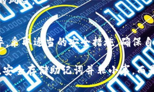   助记词存手机上安全吗？全面解析安全隐患与应对措施 / 

 guanjianci 助记词,手机安全,数字货币,安全隐患 /guanjianci 

引言
随着区块链技术的发展，数字货币逐渐走入了人们的视野。对于投资者而言，安全性至关重要。许多用户倾向于将助记词存储在手机上，以便于随时访问和管理。然而，这种做法真的安全可靠吗？在本文中，我们将深入探讨助记词存手机上的安全性，分析潜在的风险，并提供有效的应对措施。

什么是助记词？
助记词，也称为恢复短语，是一组随机生成的单词。这些单词用于恢复和访问数字钱包中的加密资产。与复杂的私钥相比，助记词更容易记忆和输入。一旦获得了助记词，用户就可以在任意设备上导入钱包，访问自己的数字资产。

手机存储助记词的好处
将助记词存储在手机上，确实有一些便利之处。首先，手机普遍随身携带，用户可以随时随地通过手机访问自己的数字货币。其次，对于某些用户而言，将助记词保存在手机记事本或便签中，能够减少遗忘的风险。然而，这种便利也伴随着严重的安全隐患。

潜在的安全隐患
h41. 病毒及恶意软件/h4
手机是网络攻击的热门目标。即使是普通用户，也可能不知不觉中下载了恶意软件。这些软件能够潜伏在手机中，窃取用户的敏感信息，包括助记词。在这种情况下，攻击者一旦获取助记词，则可以轻易访问用户的数字资产。

h42. 手机丢失或被盗/h4
手机丢失或被盗的风险是不可忽视的。不幸的是，许多人对手机的安全性过于自信，缺乏足够的防护措施。如果手机落入恶意人士之手，他们可以轻松地访问储存在手机上的助记词，在没有用户授权的情况下转移资产。

h43. 云备份的风险/h4
很多用户习惯于将手机数据备份至云端。这虽然方便，但同时也引发了新的安全隐患。如果云服务提供商遭受数据泄露攻击，用户的助记词也将面临风险。一旦攻击者获取了这些备份信息，你的数字资产将处于极度危险之中。

如何提高助记词存储的安全性
h41. 使用专业钱包/h4
为了确保助记词的安全性，建议用户选择信誉良好的硬件钱包或软件钱包。硬件钱包提供离线存储选项，大大降低了被攻击的可能性。软件钱包则应定期更新，并选择具备强大安全性功能的平台。

h42. 不存储在手机上/h4
最安全的做法是将助记词写在纸质媒介上，存放在安全的地方，如保险箱。纸质存储方式虽然不如电子存储方便，但却可以有效避免网络攻击的风险。

h43. 开启两步验证/h4
有些数字钱包支持两步验证功能，这是额外的安全保护层。在进行资产转移或访问账户时，用户需要通过手机收到的验证信息进行确认。这可以大幅度降低恶意访问的风险。

h44. 定期检查安全设置/h4
用户应定期检查和更新手机中的安全程序。例如，确保手机的操作系统和应用程序都是最新版本，并启用防病毒程序。这些步骤能够降低遭受攻击的风险。

总结
在数字货币的世界中，助记词如同钥匙，保护着你的资产。将助记词存储在手机上的方法虽然便捷，但伴随着诸多安全隐患。因此，用户应该权衡利弊，采取适当的安全措施，确保自己的数字资产不受到威胁。通过使用专业钱包、合理存储及定期审查安全设置，用户可以在享受数字货币带来的便利时，有效保护自己的资产安全。

最终，我们要明白，在数字货币的投资环境中，安全永远是首要任务。每一个用户都需提高警惕，采取有效的保护措施，以确保自己的投资安全。记住，安全存储助记词并非小事，而是每一个数字货币投资者都需面对的重大课题。